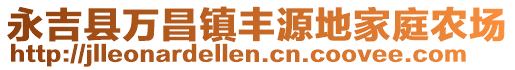 永吉縣萬昌鎮(zhèn)豐源地家庭農(nóng)場(chǎng)