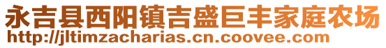 永吉縣西陽(yáng)鎮(zhèn)吉盛巨豐家庭農(nóng)場(chǎng)