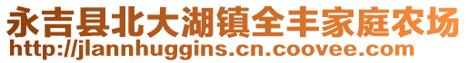 永吉縣北大湖鎮(zhèn)全豐家庭農(nóng)場(chǎng)