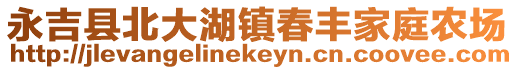 永吉县北大湖镇春丰家庭农场