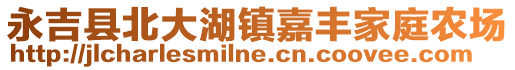 永吉县北大湖镇嘉丰家庭农场