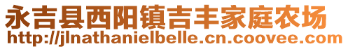 永吉县西阳镇吉丰家庭农场