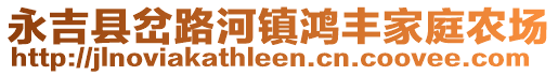 永吉縣岔路河鎮(zhèn)鴻豐家庭農(nóng)場