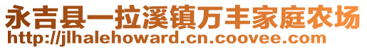 永吉縣一拉溪鎮(zhèn)萬豐家庭農(nóng)場