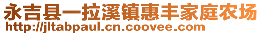 永吉縣一拉溪鎮(zhèn)惠豐家庭農(nóng)場