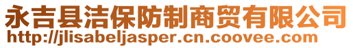 永吉县洁保防制商贸有限公司