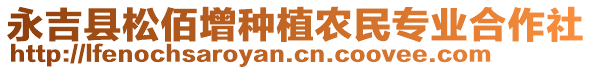 永吉縣松佰增種植農(nóng)民專業(yè)合作社