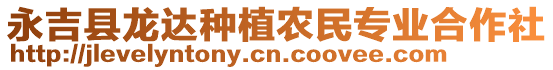 永吉縣龍達種植農(nóng)民專業(yè)合作社