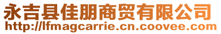 永吉縣佳朋商貿(mào)有限公司