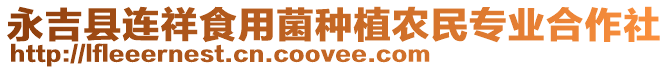 永吉縣連祥食用菌種植農(nóng)民專業(yè)合作社