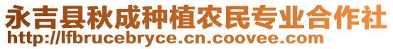 永吉縣秋成種植農(nóng)民專業(yè)合作社