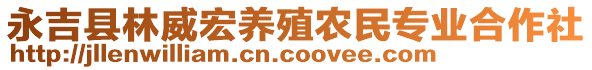 永吉縣林威宏養(yǎng)殖農(nóng)民專業(yè)合作社