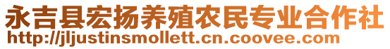 永吉縣宏揚(yáng)養(yǎng)殖農(nóng)民專業(yè)合作社