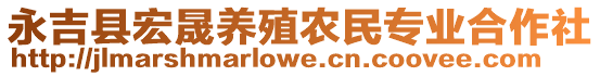 永吉縣宏晟養(yǎng)殖農(nóng)民專業(yè)合作社