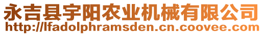 永吉縣宇陽(yáng)農(nóng)業(yè)機(jī)械有限公司