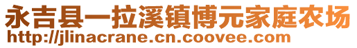 永吉縣一拉溪鎮(zhèn)博元家庭農(nóng)場(chǎng)