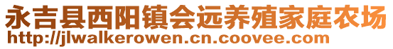 永吉縣西陽鎮(zhèn)會遠(yuǎn)養(yǎng)殖家庭農(nóng)場