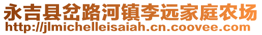永吉縣岔路河鎮李遠家庭農場