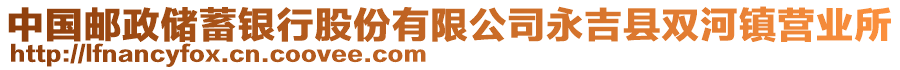 中國郵政儲蓄銀行股份有限公司永吉縣雙河鎮(zhèn)營業(yè)所