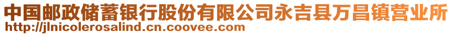 中国邮政储蓄银行股份有限公司永吉县万昌镇营业所