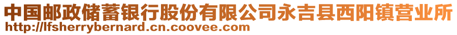 中國郵政儲蓄銀行股份有限公司永吉縣西陽鎮(zhèn)營業(yè)所