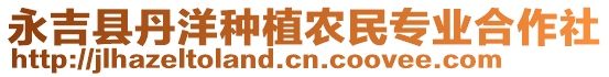 永吉縣丹洋種植農(nóng)民專(zhuān)業(yè)合作社