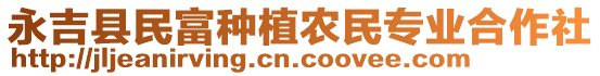 永吉縣民富種植農(nóng)民專業(yè)合作社