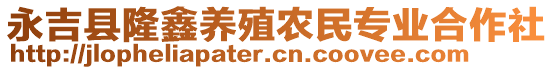 永吉縣隆鑫養(yǎng)殖農(nóng)民專(zhuān)業(yè)合作社