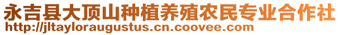 永吉县大顶山种植养殖农民专业合作社