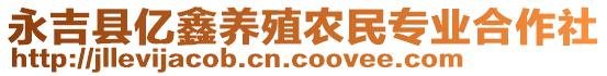 永吉县亿鑫养殖农民专业合作社