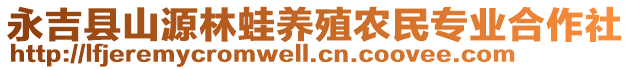 永吉县山源林蛙养殖农民专业合作社