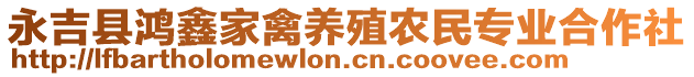 永吉县鸿鑫家禽养殖农民专业合作社