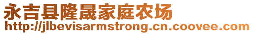 永吉縣隆晟家庭農(nóng)場(chǎng)