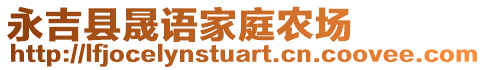 永吉縣晟語家庭農場