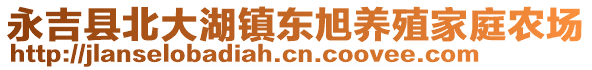 永吉縣北大湖鎮(zhèn)東旭養(yǎng)殖家庭農(nóng)場