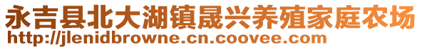 永吉县北大湖镇晟兴养殖家庭农场