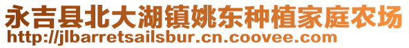 永吉縣北大湖鎮(zhèn)姚東種植家庭農(nóng)場