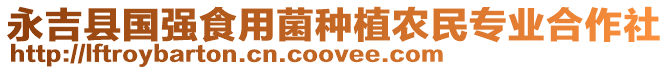 永吉縣國(guó)強(qiáng)食用菌種植農(nóng)民專業(yè)合作社