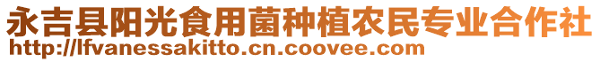 永吉縣陽光食用菌種植農民專業合作社