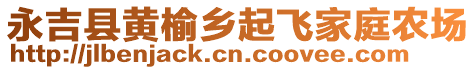 永吉縣黃榆鄉(xiāng)起飛家庭農(nóng)場(chǎng)