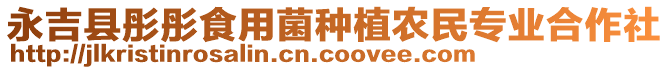 永吉縣彤彤食用菌種植農民專業(yè)合作社