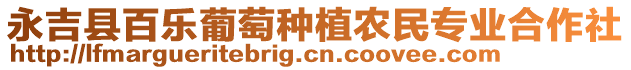 永吉縣百樂(lè)葡萄種植農(nóng)民專業(yè)合作社