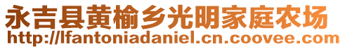 永吉縣黃榆鄉(xiāng)光明家庭農(nóng)場