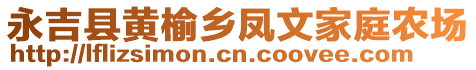 永吉县黄榆乡凤文家庭农场