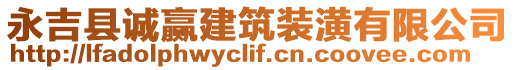 永吉县诚赢建筑装潢有限公司