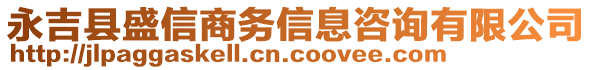 永吉縣盛信商務信息咨詢有限公司