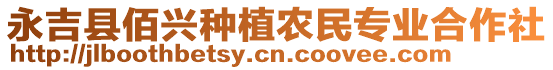 永吉縣佰興種植農(nóng)民專業(yè)合作社