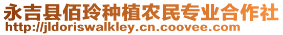 永吉縣佰玲種植農(nóng)民專業(yè)合作社