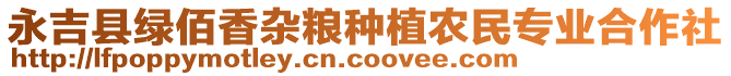 永吉縣綠佰香雜糧種植農(nóng)民專業(yè)合作社