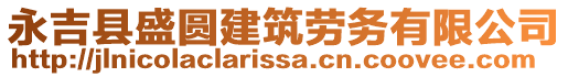 永吉縣盛圓建筑勞務有限公司